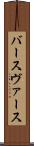 バース Scroll