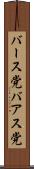 バース党 Scroll