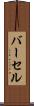 バーセル Scroll