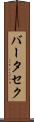 バータセク Scroll