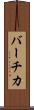 バーチカ Scroll