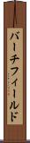 バーチフィールド Scroll