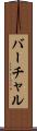 バーチャル Scroll