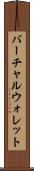 バーチャル・ウォレット Scroll