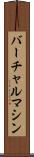 バーチャル・マシン Scroll