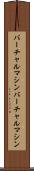 バーチャルマシン Scroll