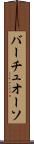 バーチュオーソ Scroll