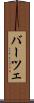 バーツェ Scroll