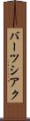 バーツシアク Scroll