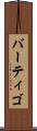 バーティゴ Scroll