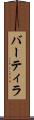 バーティラ Scroll