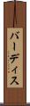 バーディス Scroll