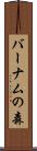 バーナムの森 Scroll
