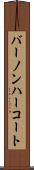 バーノンハーコート Scroll
