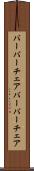 バーバーチェア Scroll