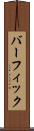 バーフィック Scroll