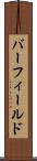 バーフィールド Scroll