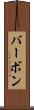 バーボン Scroll