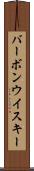 バーボン・ウイスキー Scroll