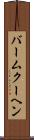 バームクーヘン Scroll