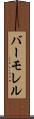 バーモレル Scroll