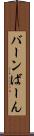 バーン Scroll