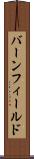 バーンフィールド Scroll