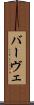 バーヴェ Scroll