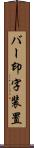 バー印字装置 Scroll