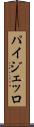 パイジェッロ Scroll