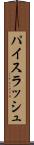 パイスラッシュ Scroll