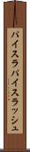 パイスラ Scroll
