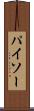 パイソー Scroll