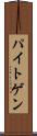 パイトゲン Scroll