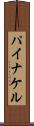 パイナケル Scroll