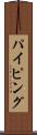 パイピング Scroll