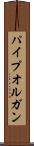 パイプオルガン Scroll