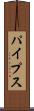 パイプス Scroll