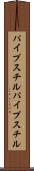 パイプスチル Scroll