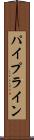 パイプライン Scroll