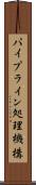 パイプライン処理機構 Scroll