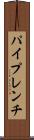 パイプレンチ Scroll