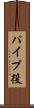 パイプ役 Scroll