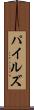 パイルズ Scroll