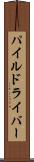 パイル・ドライバー Scroll