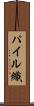 パイル織 Scroll