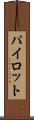 パイロット Scroll