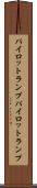 パイロットランプ Scroll