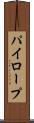 パイロープ Scroll