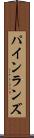 パインランズ Scroll